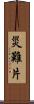 災難片 Scroll