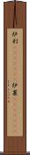 炉利(ateji)(rK) Scroll