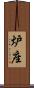 炉座 Scroll