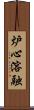 炉心溶融 Scroll