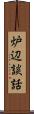 炉辺談話 Scroll