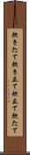 炊きたて Scroll