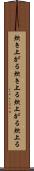 炊き上がる Scroll