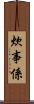 炊事係 Scroll