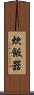 炊飯器 Scroll
