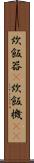 炊飯器(P) Scroll