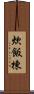 炊飯棟 Scroll