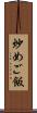 炒めご飯 Scroll
