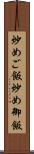 炒めご飯 Scroll