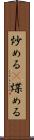 炒める(P) Scroll