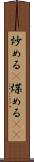 炒める(P) Scroll