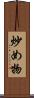 炒め物 Scroll