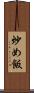 炒め飯 Scroll