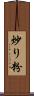 炒り粉 Scroll