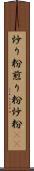 炒り粉 Scroll