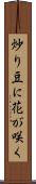 炒り豆に花が咲く Scroll