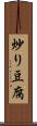 炒り豆腐 Scroll