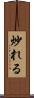 炒れる Scroll
