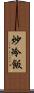 炒冷飯 Scroll