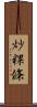 炒粿條 Scroll