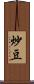 炒豆 Scroll