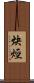 炔烴 Scroll