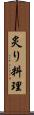 炙り料理 Scroll