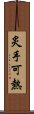 炙手可熱 Scroll