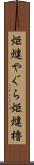 炬燵やぐら Scroll