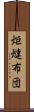 炬燵布団 Scroll