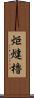 炬燵櫓 Scroll