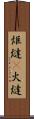 炬燵(P) Scroll