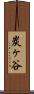 炭ヶ谷 Scroll