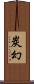 炭幻 Scroll