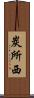 炭所西 Scroll