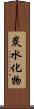 炭水化物 Scroll