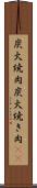 炭火焼肉 Scroll
