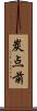 炭点前 Scroll