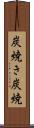 炭焼き Scroll