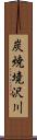 炭焼境沢川 Scroll