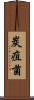 炭疽菌 Scroll