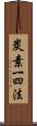 炭素一四法 Scroll