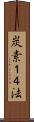 炭素１４法 Scroll