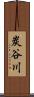 炭谷川 Scroll