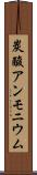 炭酸アンモニウム Scroll