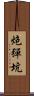 炮彈坑 Scroll