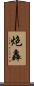炮轟 Scroll