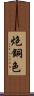 炮銅色 Scroll