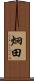 炯田 Scroll