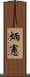 炳憲 Scroll